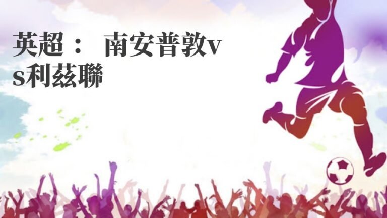 網賭套利|英超 ： 南安普敦vs利茲聯