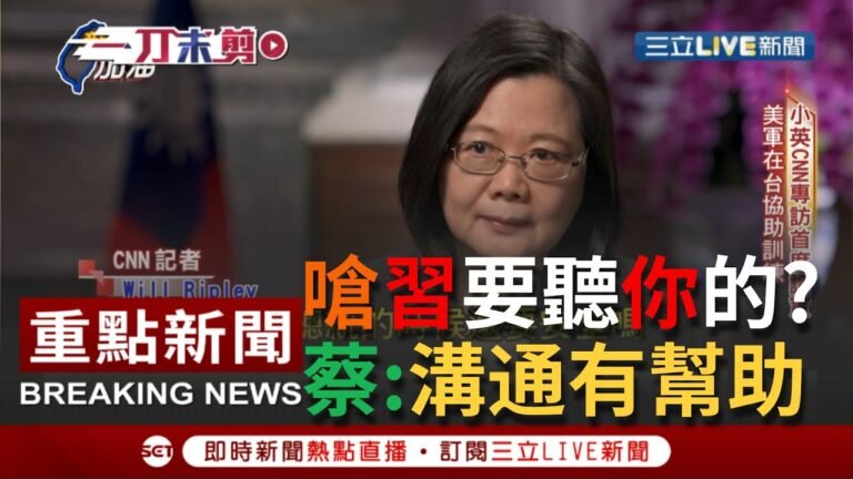 總統蔡英文受CNN專訪大談中國威脅嗆習近平"全世界都要聽你的"? 願與習對話"瞭解彼此不同"總統:多溝通有幫助｜【國際大現場】20211029｜三立新聞台