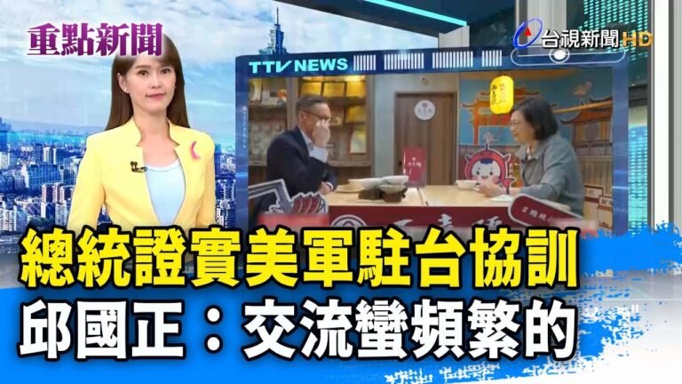 總統證實美軍駐台協訓 邱國正：交流蠻頻繁的【重點新聞】-20211028