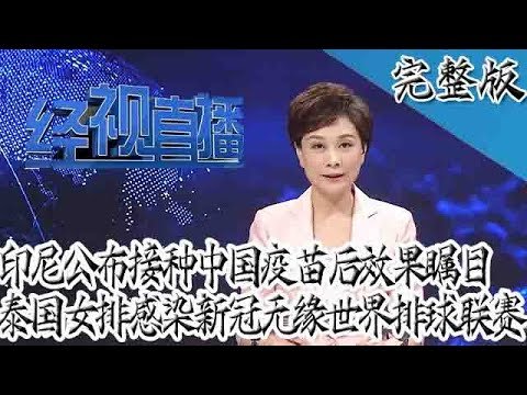 经视直播 20210513 期：印尼公布接种中国疫苗后效果瞩目 泰国女排感染新冠无缘世界排球联赛