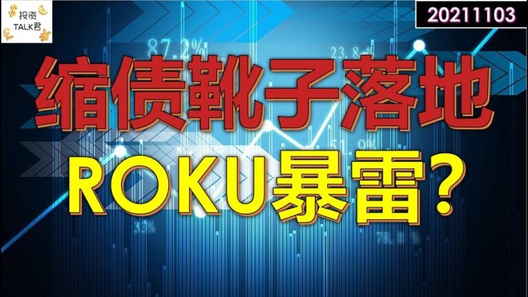 ✨缩债靴子落地，罗素破新高，ROKU暴雷？财报季小心为上✨#美股分析