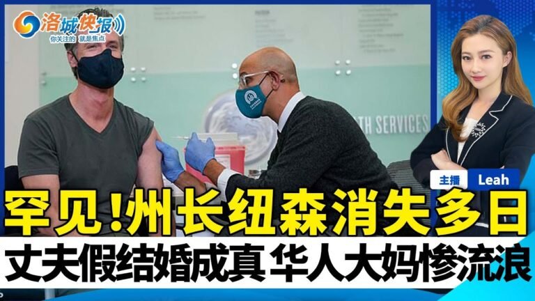 罕见！州长纽森消失多日！丈夫假结婚成真 华人大妈被扫地出门！油价飙涨 美国汽油出口量却创下新高！夏令时要结束了 记得把表拨慢一小时！洛城快报 11/06