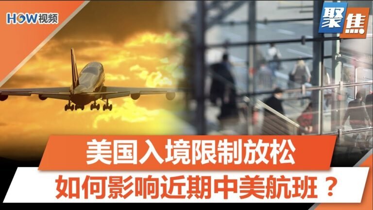 美国入境限制放松，是否影响近期中美航班？近期是否会出现华人赴美小高潮？｜聚焦洛城 Nov 15 2021