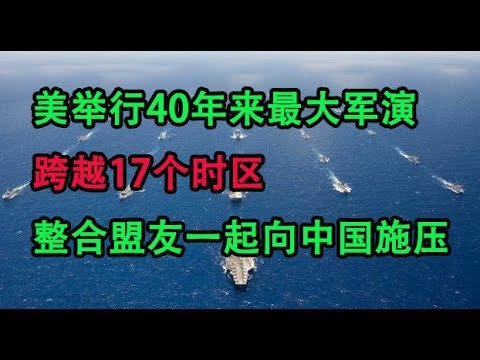 美国在南海周边举行「40 年来最大规模」军演，联合英国、加拿大、日韩等盟友一起向中国发出最强军事威胁，新联合国军来了，美国转移矛盾给国内看，但有擦枪走火的可能。