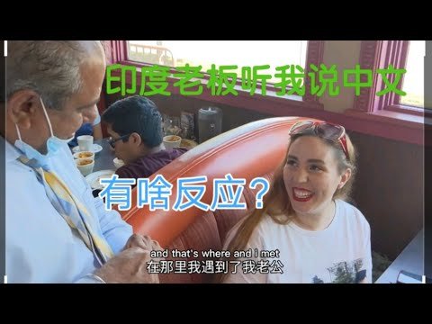 美国媳妇被中国老公忽悠到印第餐厅American Wife and Chinese Husband at Indian Restaurant