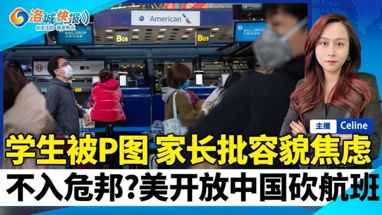 美国开放 中国却大幅削减国际航班！二手车开了五年 还能卖出$2.4万！学生照被P 家长很生气！南加迎来凉爽天气！洛城快报 1030
