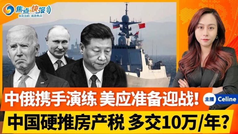 美国推动中俄携手共进 美应做好准备！靴子落地！中国房产税将试点 每年到底交多少？FB控制言论自由？好莱坞片场案件扑朔迷离！焦点快报 Oct 12,2021