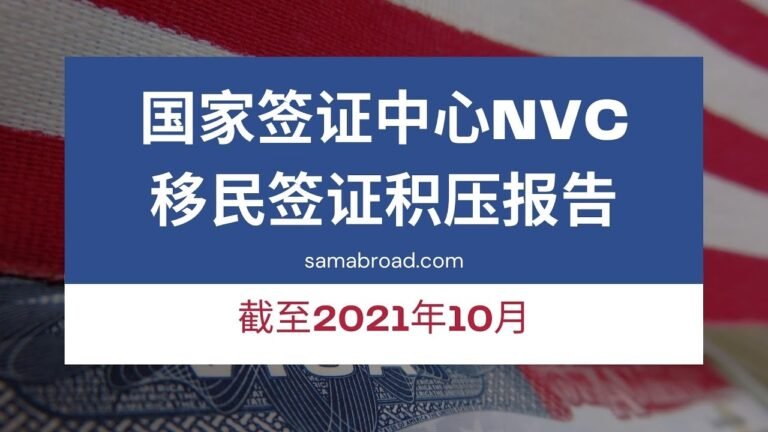 美国移民：国家签证中心移民签证积压报告（截至2021年10月）｜NVC Immigration Visa Backlog Report Oct. 2021 – samabroad.com