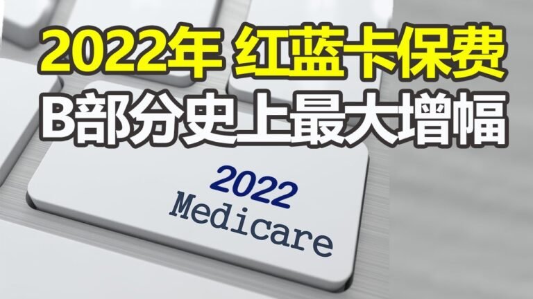 美国联邦医疗保险红蓝卡2022年度 最新保费 自付额 | B部分史上最大涨幅
