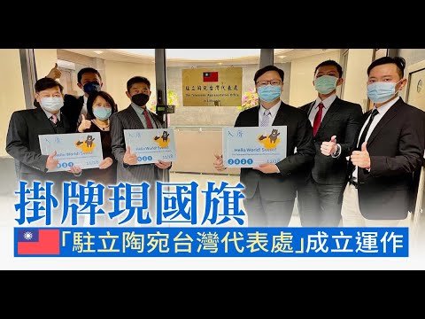 美國不惜工本強力支撐，「『台灣』駐立陶宛代表處」正式掛牌，中國摸摸鼻子降雙方關係為代辦級，擾台共機飛行員認證台灣為國家｜屏馨而論第 218 集