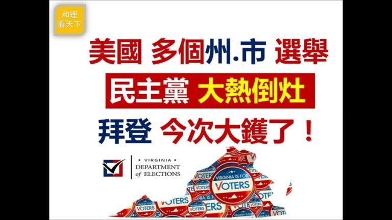 美國多個州、市選舉，民主黨都大熱倒灶；維珍尼亞州更是慘敗！打「反Trump 牌」完全冇效果！2022「中期選舉」真係唔知點「選」好，拜登今回大鑊了！