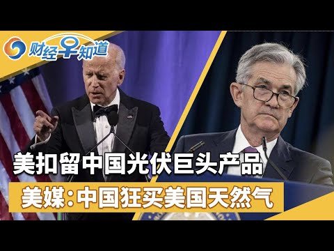美扣留中国光伏巨头产品！美媒：中国狂买美国天然气！美联储FOMC启动缩债计划！中石化与美国维吉公司签20年大单！花旗准备申请设立全资拥有的中国证券子公司！财经早知道Nov 4,2021