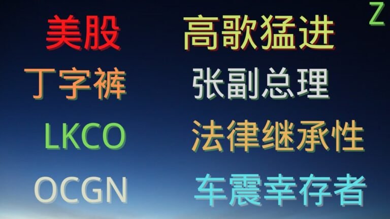 美股点评：赵老师和张副总理  AYRO   DOLE   LKCO   OCGN   DPW   IFBD  LQDA   LLNW   TELL   UAVS….