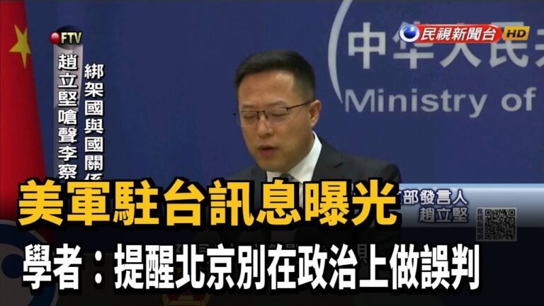 美軍駐台訊息曝光 英媒:發出支持訊號延長和平－民視新聞