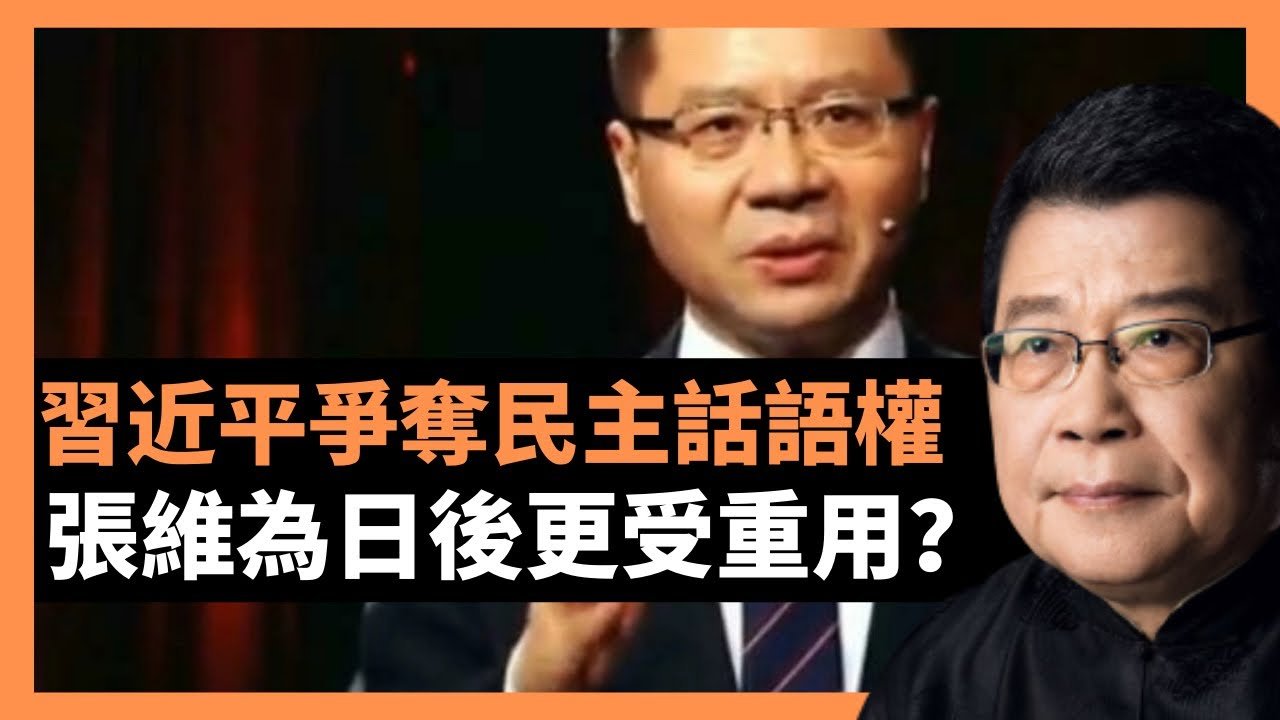 習近平爭奪民主話語權 張維為日後更受重用？中央人大工作會議的￼言論 是政治偽術 還是擲地有聲？按照西方對民主的定義，中國一黨政治、歷史集權的政治體制不可能產生真正的民主。