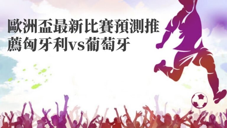 芬蘭超|歐洲盃最新比賽預測推薦匈牙利vs葡萄牙