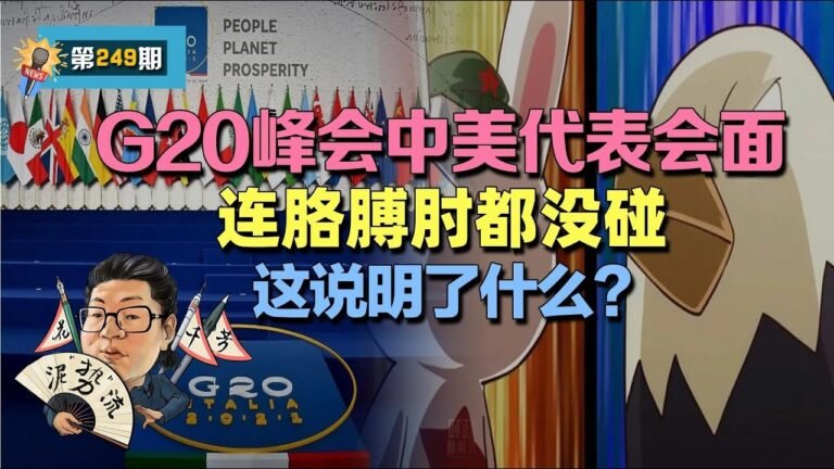 花千芳：G20峰会，美方前往中国驻地会面，双方连胳膊肘都没碰