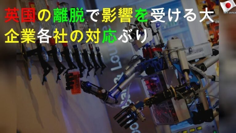 英国のEU離脱に対応する多国籍大企業各社の動き