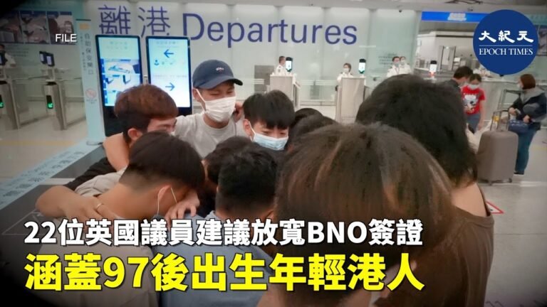 英國政府在今年初開放的BN(O)政策早前被指有漏洞，不少處於抗爭前線的年輕港人因沒有BN(O)資格而無法受惠。| #香港大紀元| #香港大紀元新唐人聯合新聞頻道