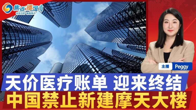 “菜比肉贵”来临 隐蔽税的生活影响！中国禁止新建摩天大楼！美国撤销中国电信在美授权业务！天价医疗账单时代 迎来终结！中国工人：吸引到国外却被剥削！焦点播报1027