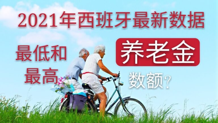 西班牙2021年最新养老金数额？最低可领取多少？最高领取多少？