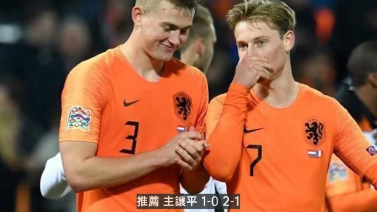 西甲|競彩推薦：晚場心水分析推薦，荷蘭VS烏克蘭，看好主隊成功拿下