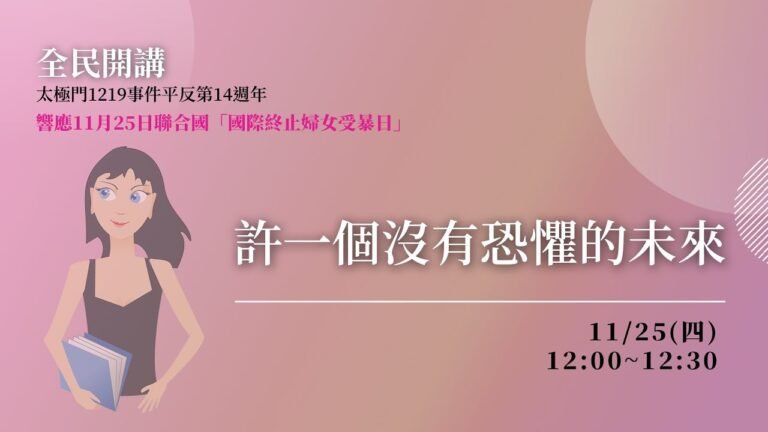 許一個沒有恐懼的未來響應11月25日聯合國「國際終止婦女受暴日」| 太極門1219事件平反第14週年