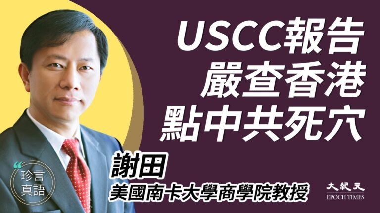 謝田(11)：（中字） 重磅打擊！USCC報告點痛中共要穴；監視美能源部實驗室，撥款對台軍售，五大塊全方位防中共滲透；嚴查香港自治地位，中共最怕……｜2021年11月22日｜珍言真語 梁珍