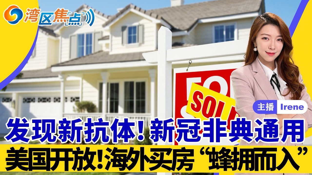 警察沦落成劫匪 抢劫药店被警察抓！美国开放！海外买房者“蜂拥而入”！发现新抗体 催生新冠非典通用疫苗！加州公立学校数学教学改革之争！圣荷西计划再开一家Costco！湾区焦点20211105