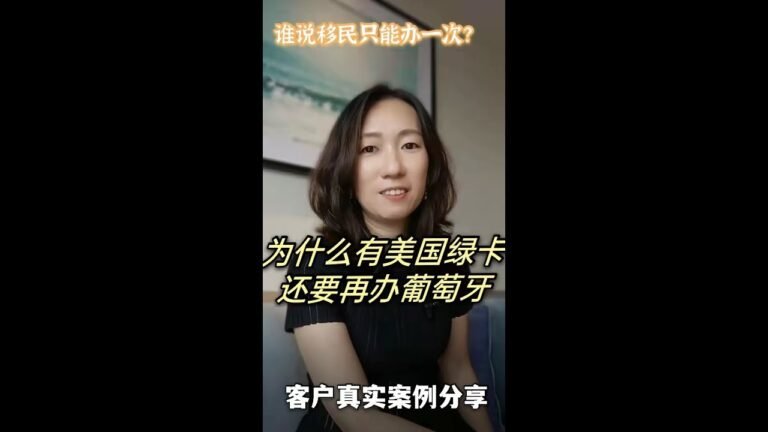 谁说移民只办一次？为什么有美国绿卡，还要再办葡萄牙？【葡萄牙移民】客户真实案例分享！【unjnu小飞象移民】请加微信免费咨询。