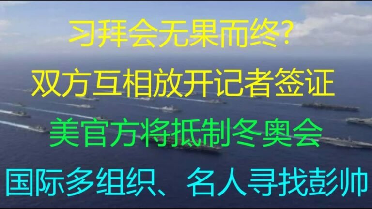 财经冷眼：习拜会无果而终?   中美互相放开记者签证 ！美国官方将抵制冬奥会！国际多组织、名人寻找彭帅！（20211117第672期）