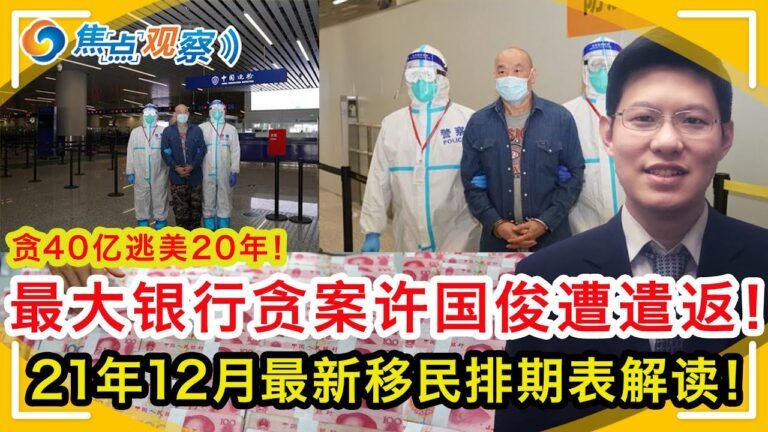 贪40亿逃美20年 为绿卡让妻子与人假结婚 中国最大银行贪污案主犯许国俊遭遣返！2021年12月最新移民排期表解读！  签证开放 工卡规则改变须注意！|焦点观察  Nov 15，2021