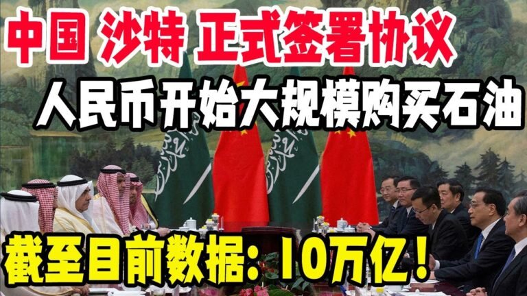 踹开美国！中国沙特正式签署协议，人民币开始大规模购买石油，截至目前数据：10万亿！#中国#沙特#美国#人民币石油