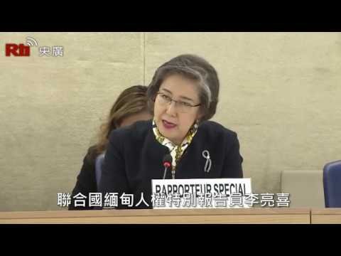 遭拒入境 UN特使：緬甸發生可怕的事【央廣國際新聞】