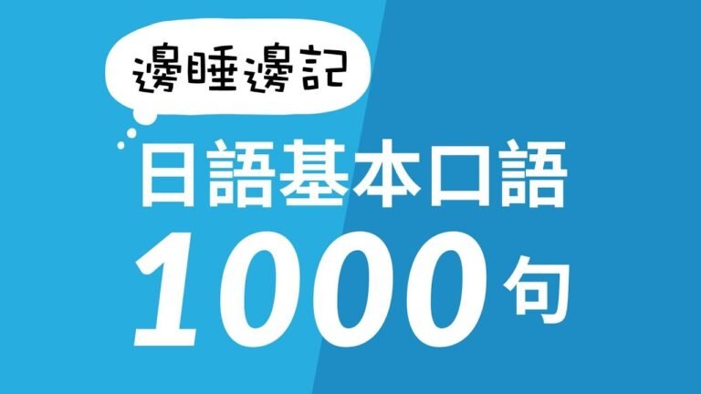 邊睡邊記！日語基本口語1000句 – 日語睡眠學習（帶平假名字幕）