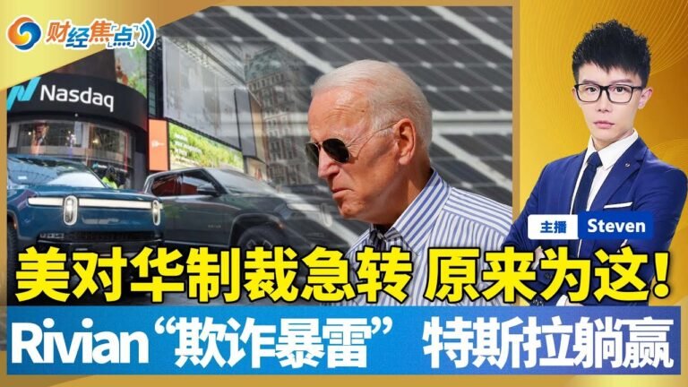 “重建更好法案”或成民主党把控的众议院“遗产”？美对华制裁急转原来是拼这！Taper进程可能加快！美国人已不再信最高法院！欧莱雅危情48小时！Rivian“欺诈暴雷”！财经焦点 Nov 19