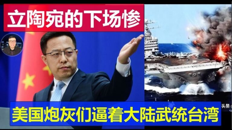 重磅：立陶宛的下場 美國炮灰們舉辦團結對抗中國論壇 副國務卿率團參加美台經貿會 這是逼著大陸武統台灣