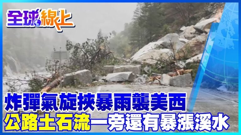 野火蹂躪後換暴雨… 炸彈氣旋襲美西 加州公路驚見土石流 多出淹水居民緊急撤離｜全球線上 @中天新聞