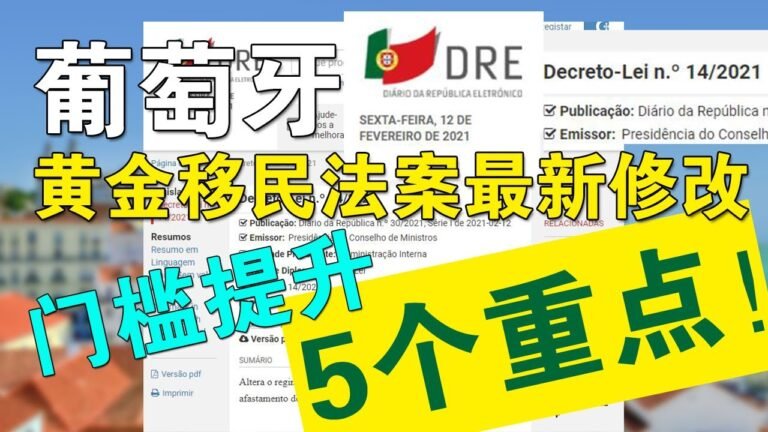 金额门槛大幅提高！葡萄牙黄金居留2022年执行新规！列5个重点！