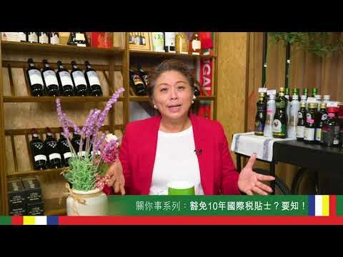 #關你事系列 【國際稅 可以十年豁免？】