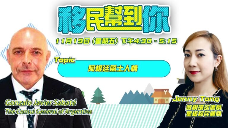 阿根廷總領事Consul General GONZALO SABATE 專訪現場直播 11月19號 430pm @ 策略王電視- 主持人 – 傲視環球 Jenny Tong #Argentina