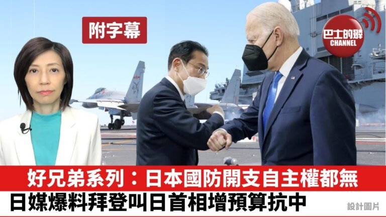 (附字幕) 李彤「外交短評」好兄弟系列：日本國防開支自主權都無。日媒爆料拜登叫日首相增預算抗中。  21年11月28日
