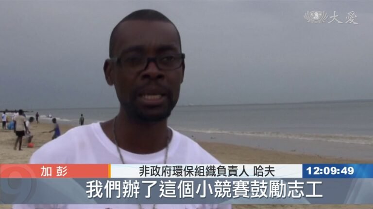 非洲加彭重環保 全民瘋環保淨灘