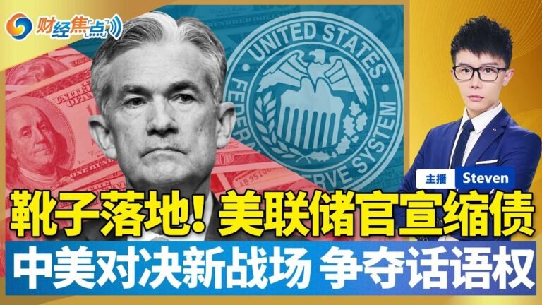 靴子落地：美联储宣布实施Taper！原油库存意外大增 油价大跌！重磅信号美国楼市要凉！中国新动作 欲与美争夺话语权！微软杀入元宇宙！| 财经焦点 Nov 3