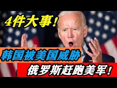 韩国被美国威胁，俄罗斯赶跑美军！我国要如何应对？『#"国防机密 "關键時刻" 圄囼圁囧 ")"欢迎訂阅 每日更新"』