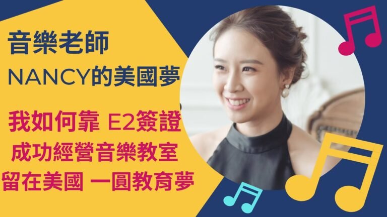 音樂老師的美國夢 ： 我在美國開了音樂教室，成功申請到E2簽證，留在美國發展