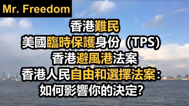 香港難民・美國臨時保護身份（TPS）・香港避風港法案・香港人民自由和選擇法案：如何影響你的決定？#庇護 #美國移民（廣東話/粵語）