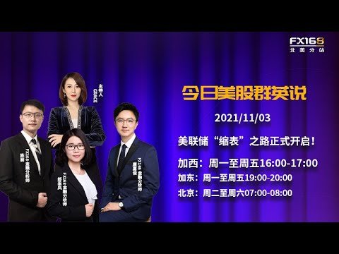 鲍威尔在发布会上说了些什么？美元原油携手“跳崖”、黄金美股比翼齐飞//美联储“缩表”之路正式开启！明年7月加息概率已高达90%//今日嘉宾Yohoo财富首席投资策略师Jeff Liu和FX168唐嘉俊
