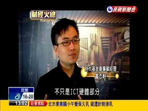 鼓勵新創無配套 台灣優勢與困境－民視新聞