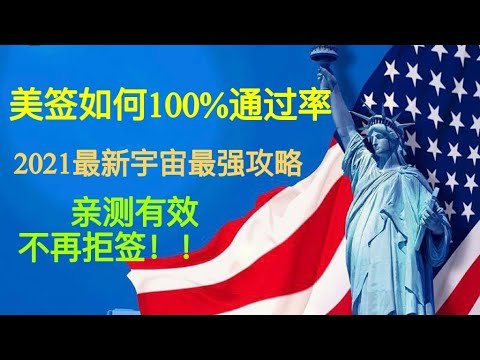 100%申请美签不被拒！宇宙最强攻略大全！纯干货，没有一句废话，只针对条件差的人办理旅游签证，按照此攻略，任何没有签证，护照白本的人都可以极大概率成功申请美国签证